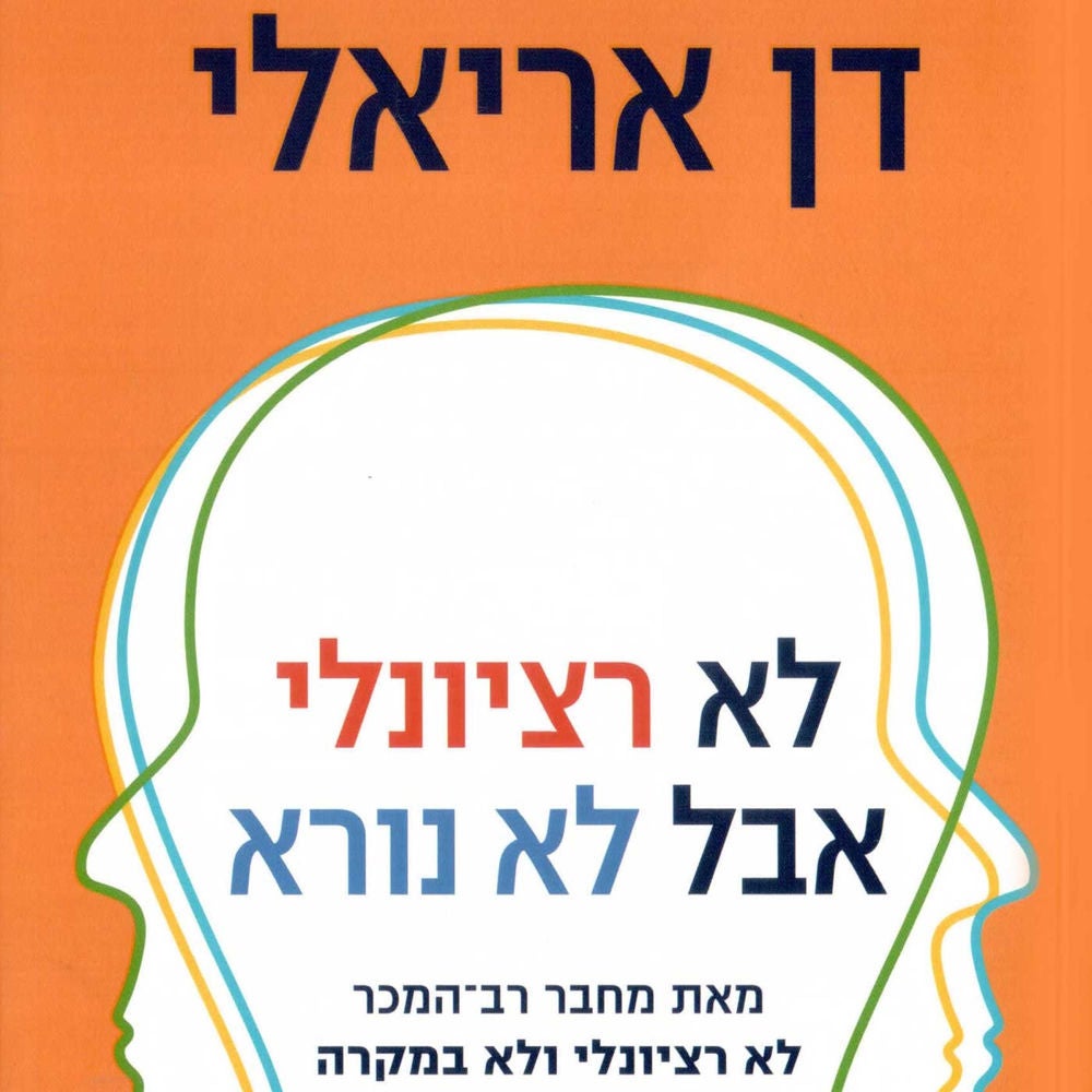 לא רציונלי אבל לא נורא