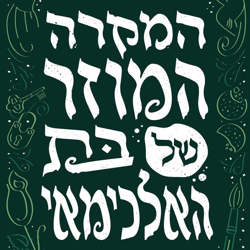 המקרה המוזר של בת האלכימאי