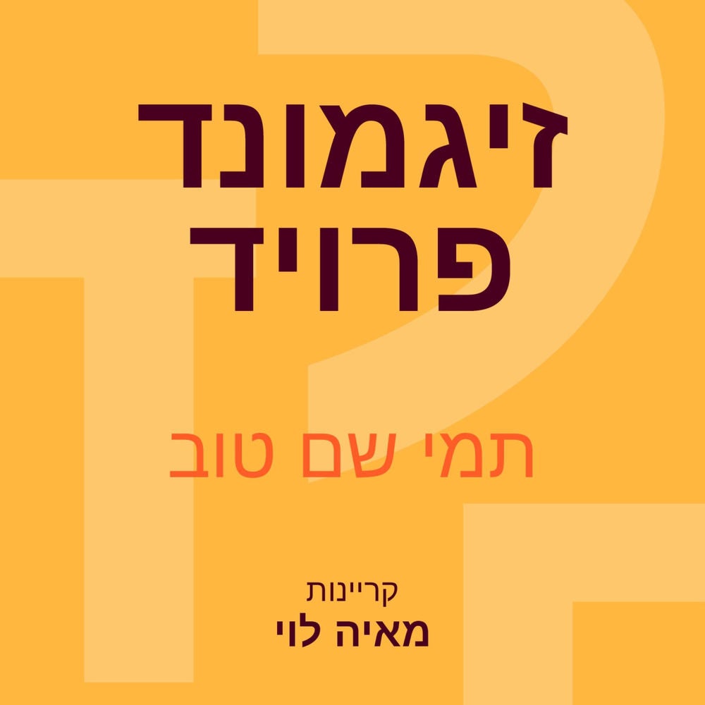 זיגמונד פרויד: שגילה את החיים המסתוריים של הרגשות