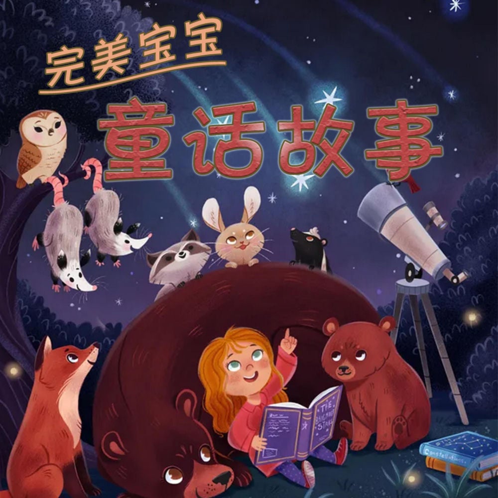 完美宝宝童话故事