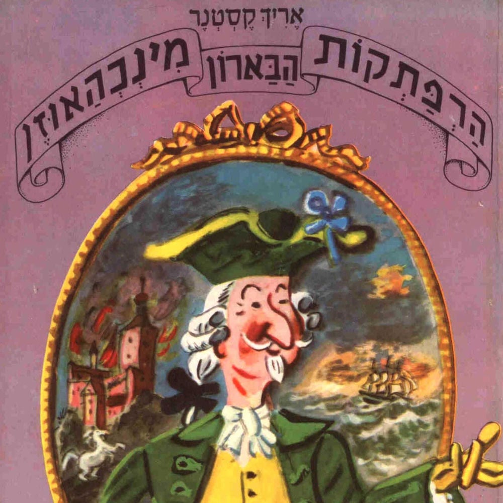 הרפתקאות הברון מינכאוזן