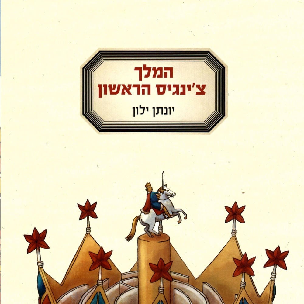 המלך צ'ינגיס הראשון