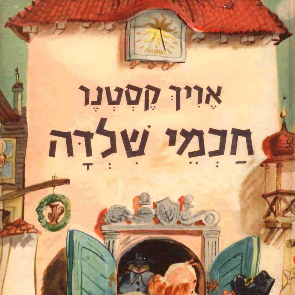 חכמי שילדה