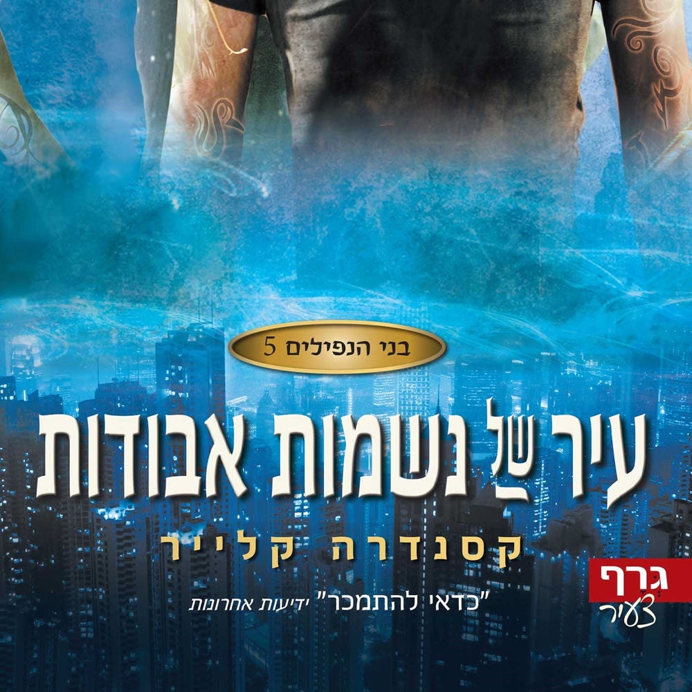 בני הנפילים 5: עיר של נשמות אבודות