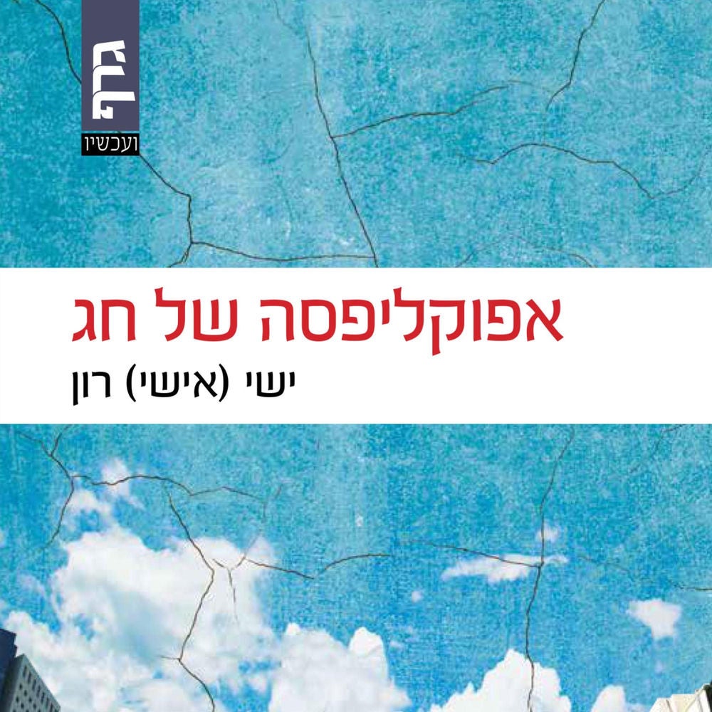 אפוקליפסה של חג