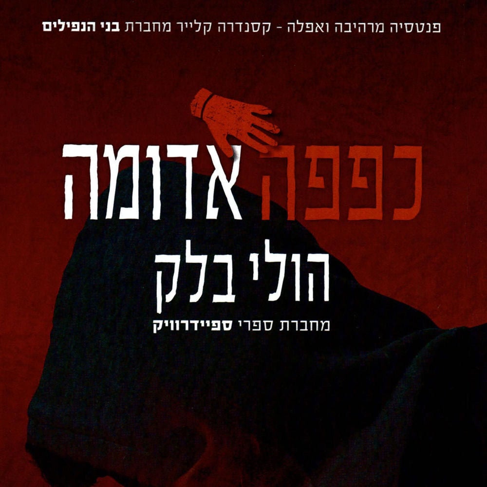 מפעילי הקללות (2) כפפה אדומה