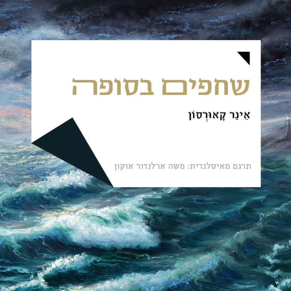 שחפים בסופה