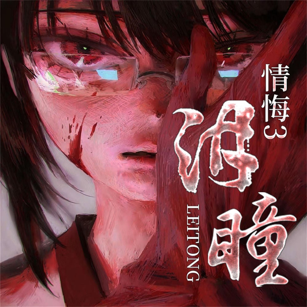 情悔3：诱惑