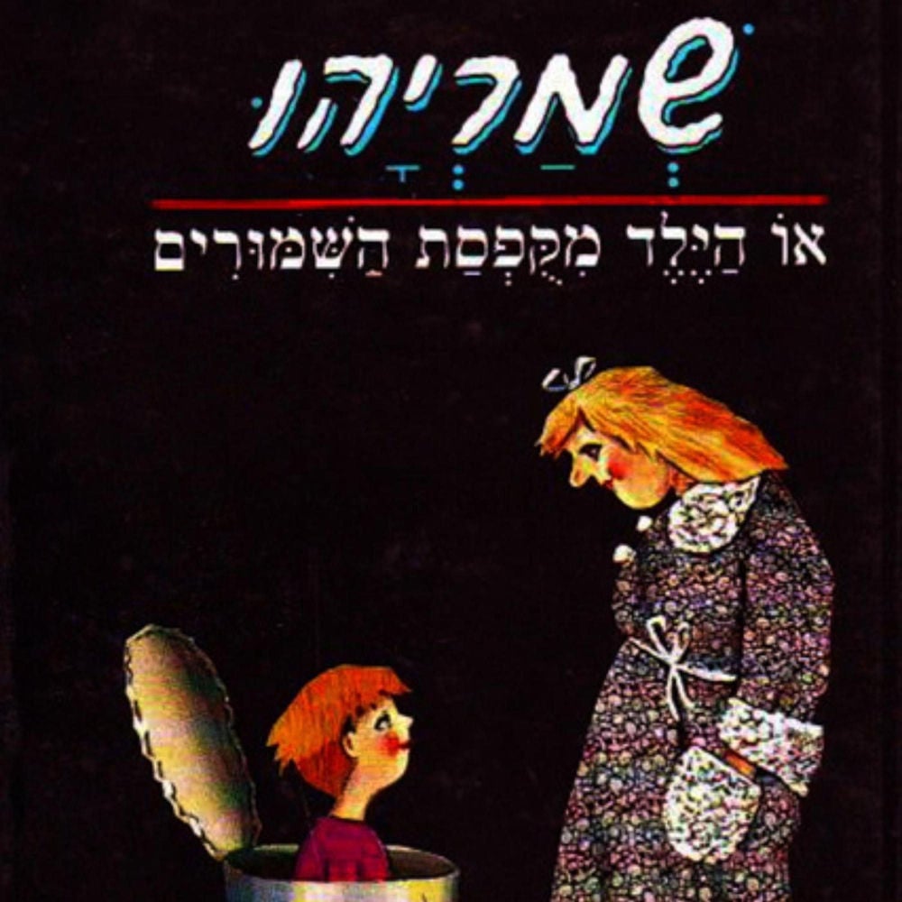 שמריהו, או הילד מקופסת השימורים