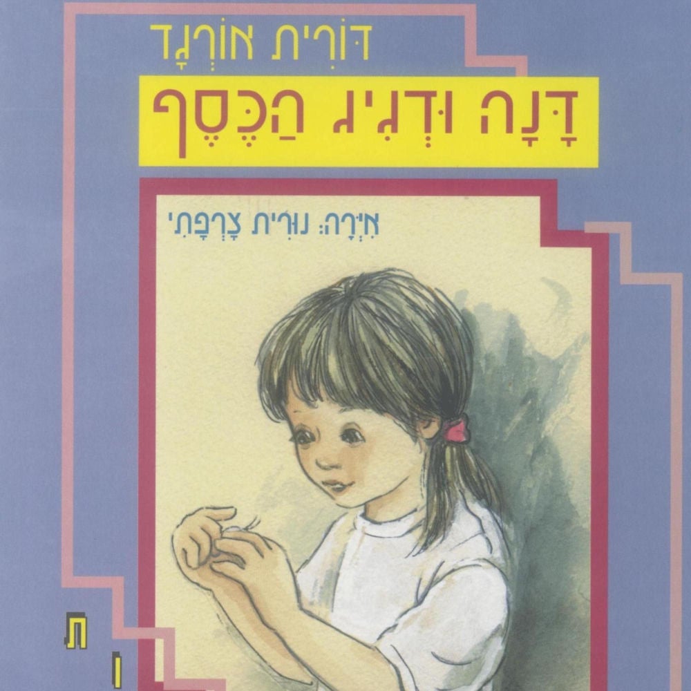 דנה ודגיג הכסף