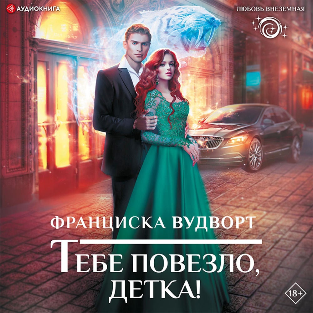 Тебе повезло, детка!