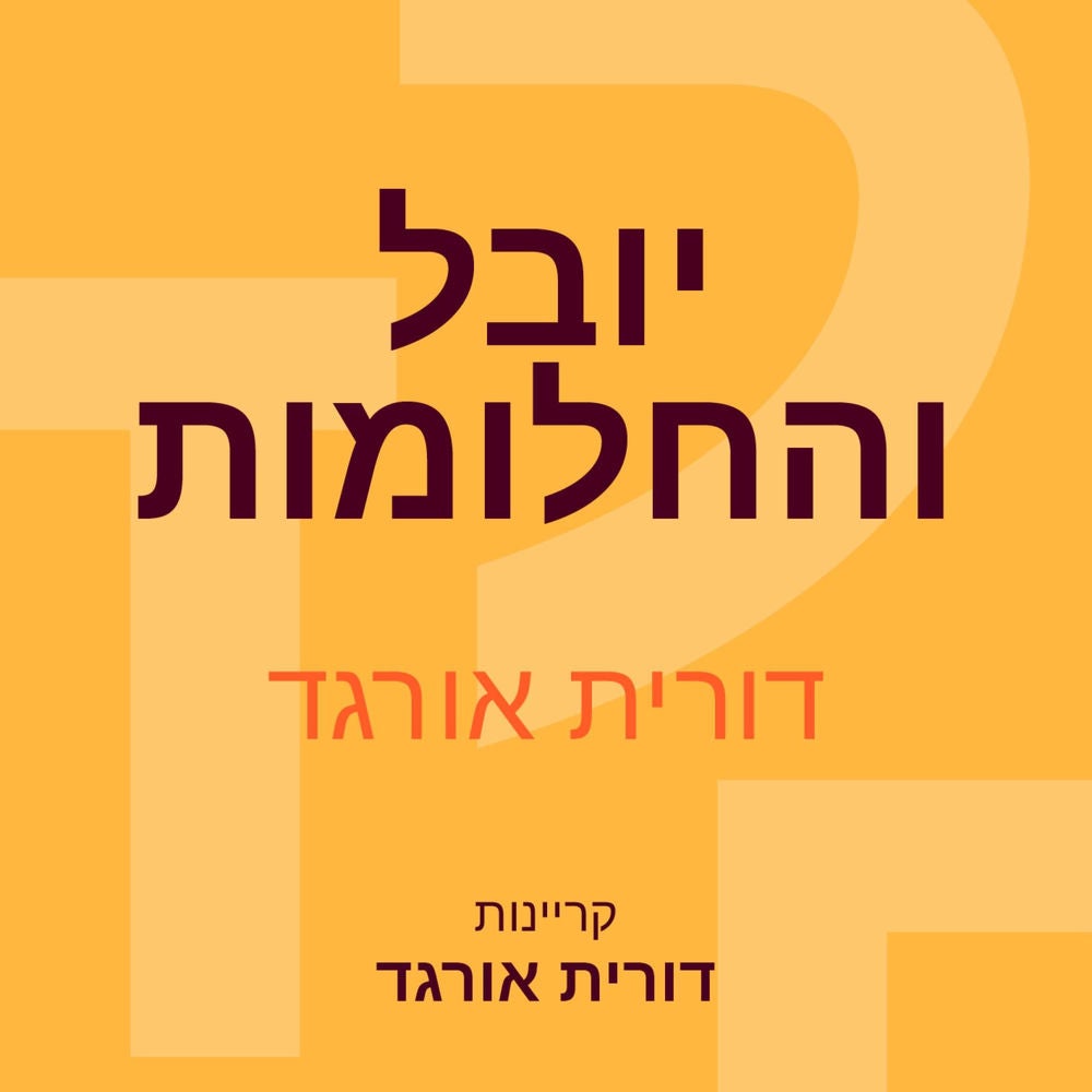 יובל והחלומות