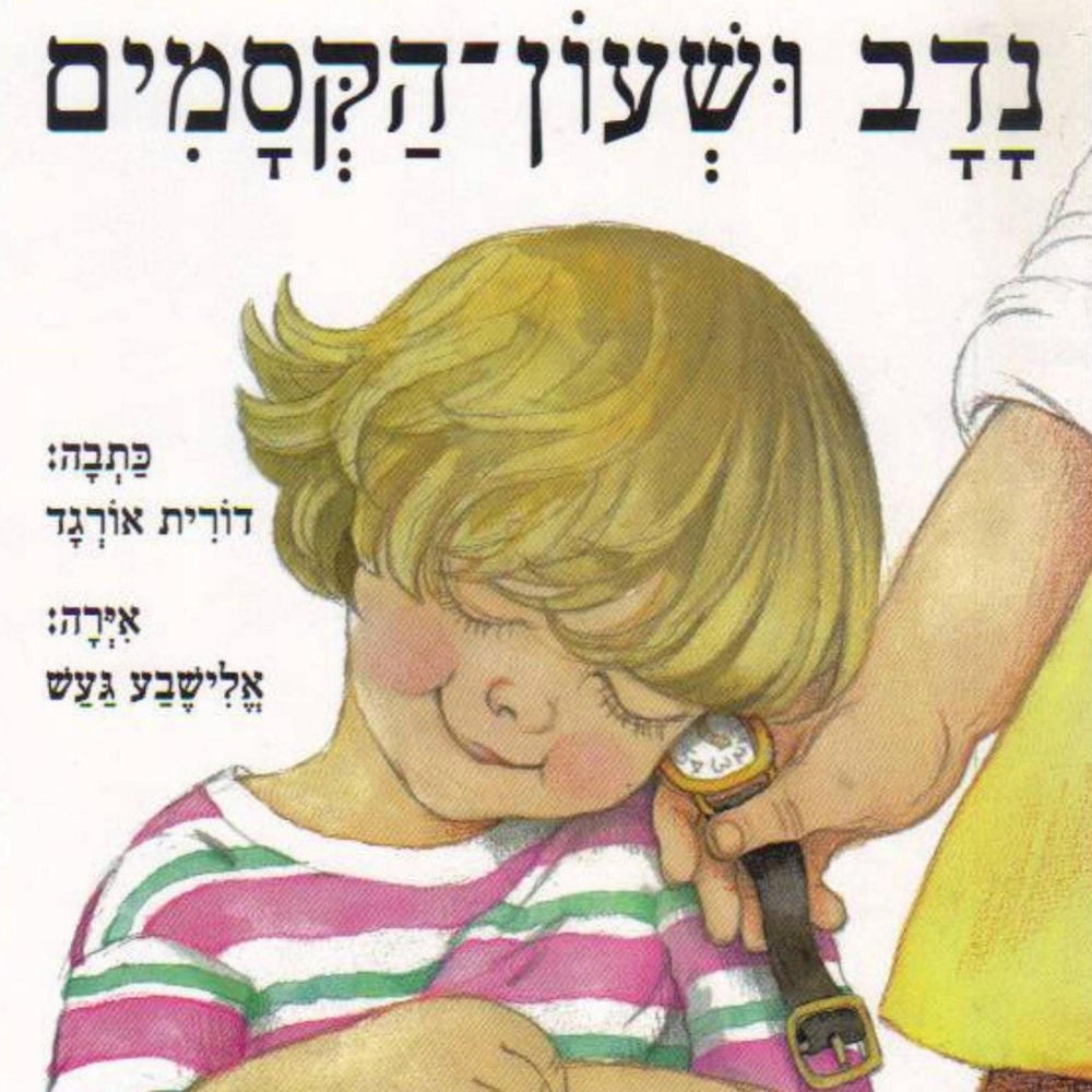 נדב ושעון הקסמים