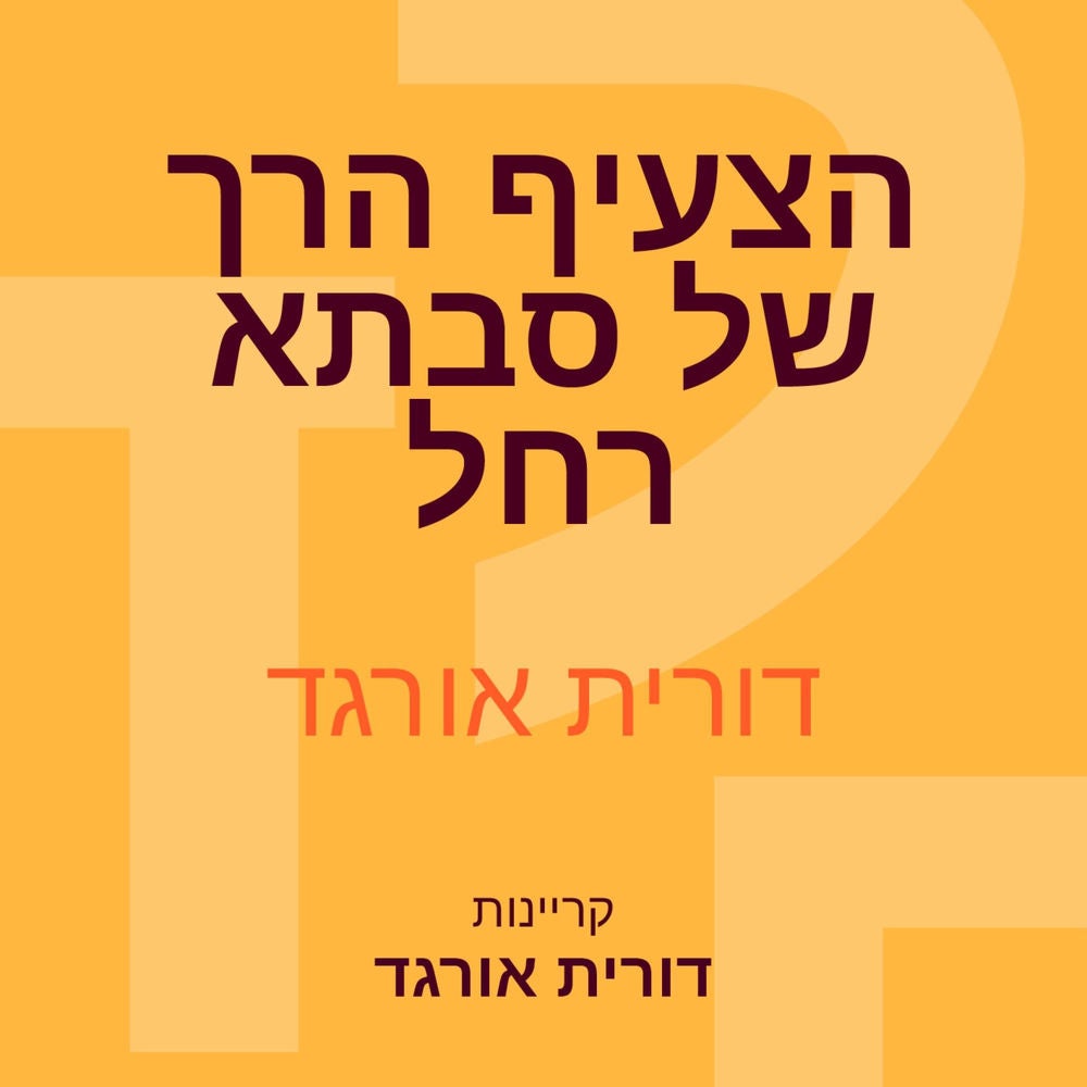 הצעיף הרך של סבתא רחל