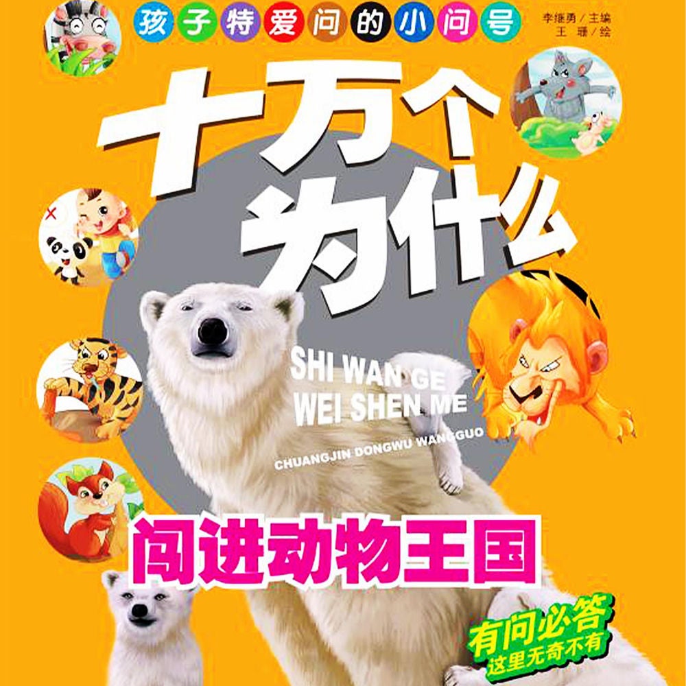 十万个为什么1：闯进动物王国