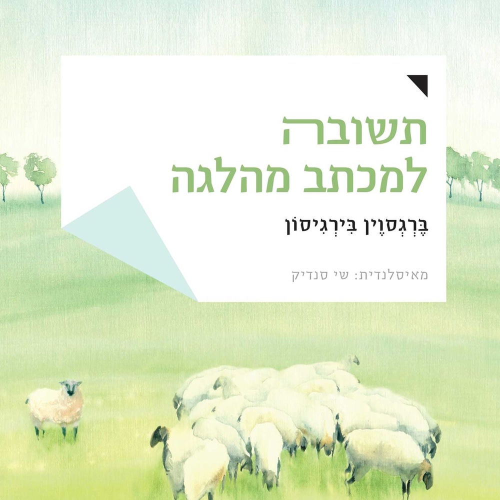 תשובה למכתב מהלגה