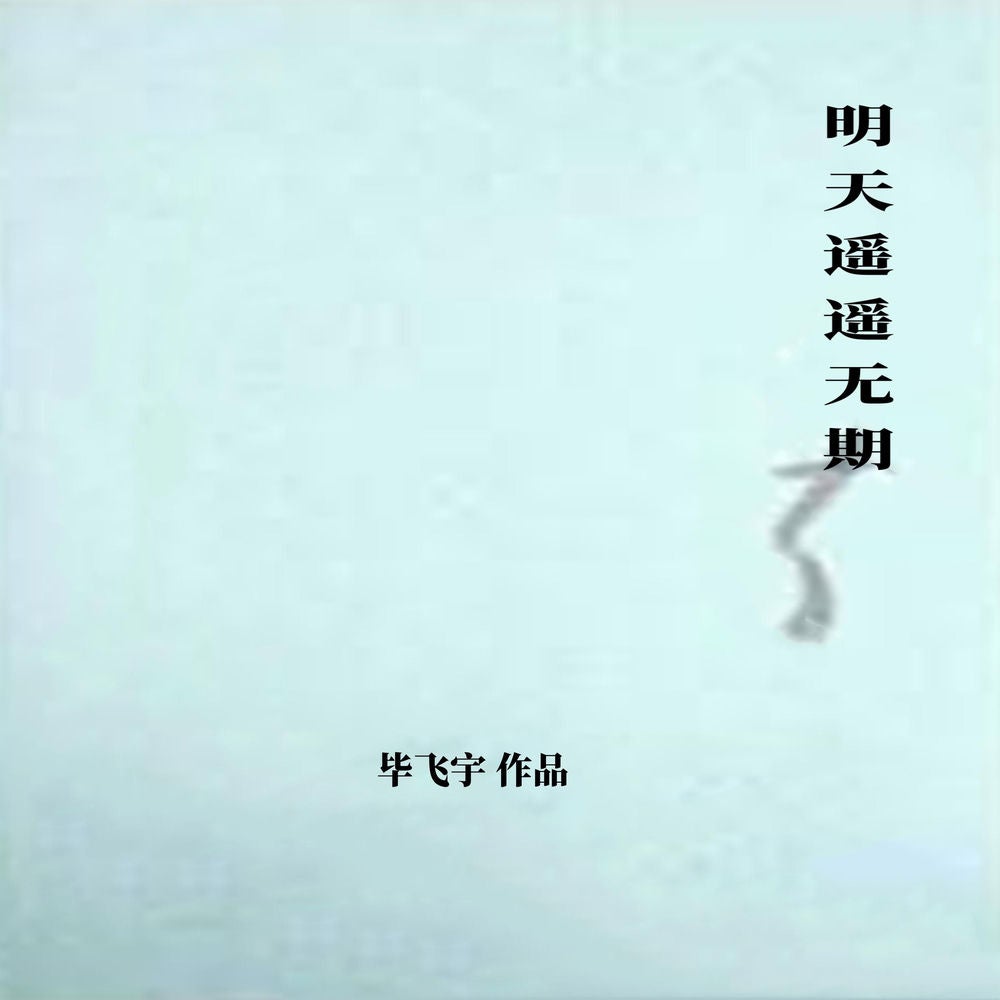 明天遥遥无期