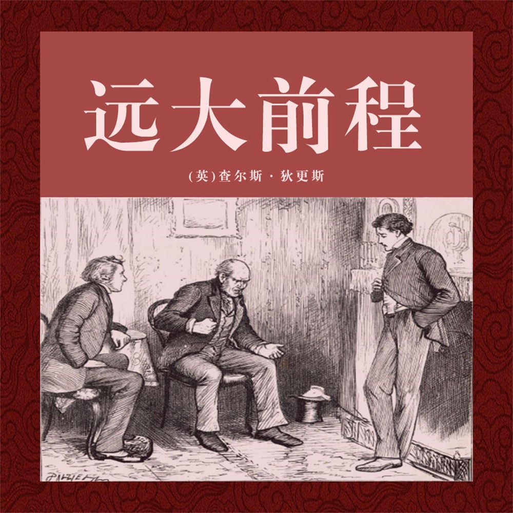 非常经典：远大前程