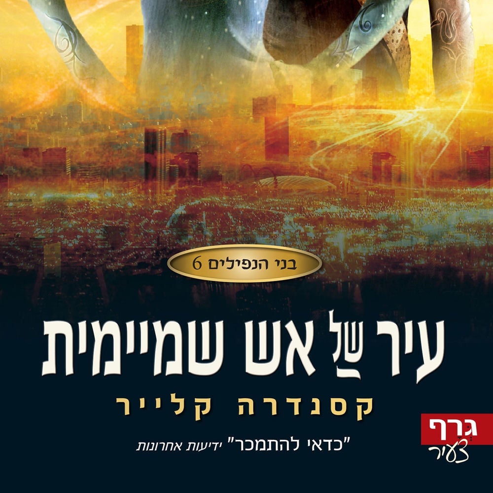 בני הנפילים 6 – עיר של אש שמיימית