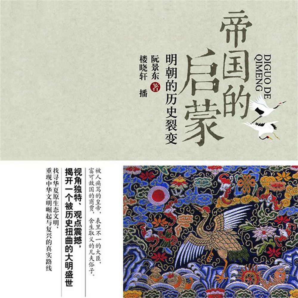 帝国的启蒙：明朝的历史裂变