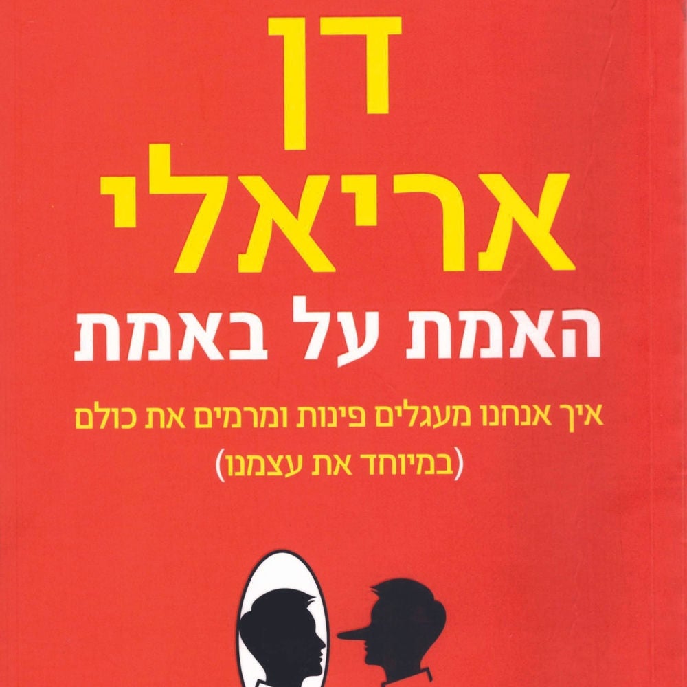 האמת על באמת