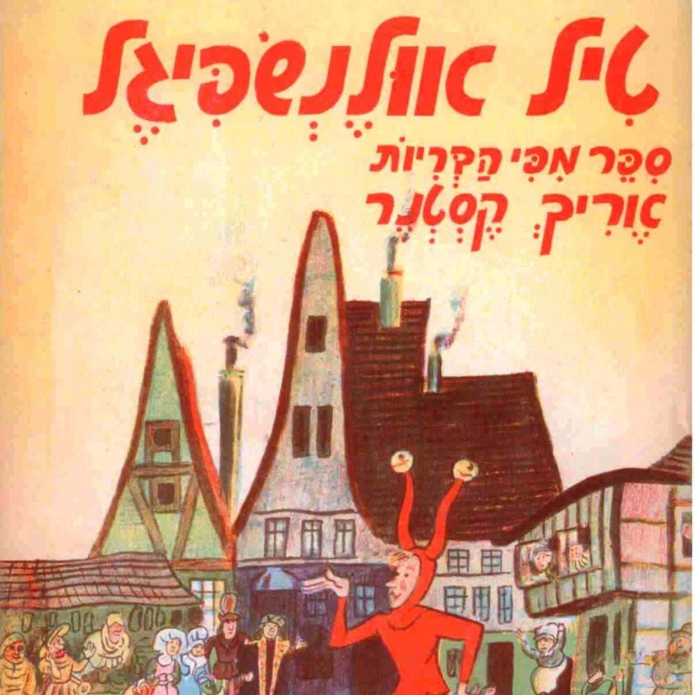 טיל אולנשפיגל