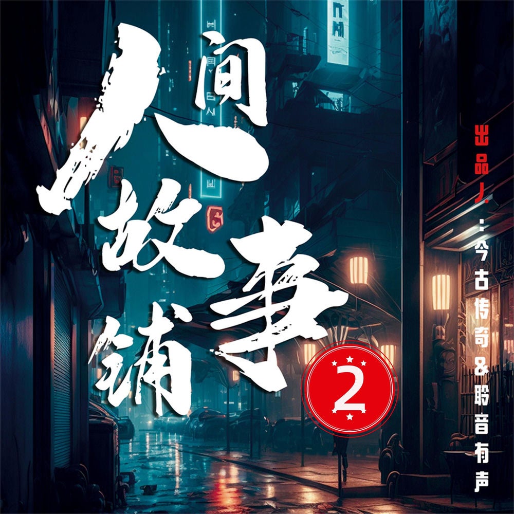 人间故事铺2