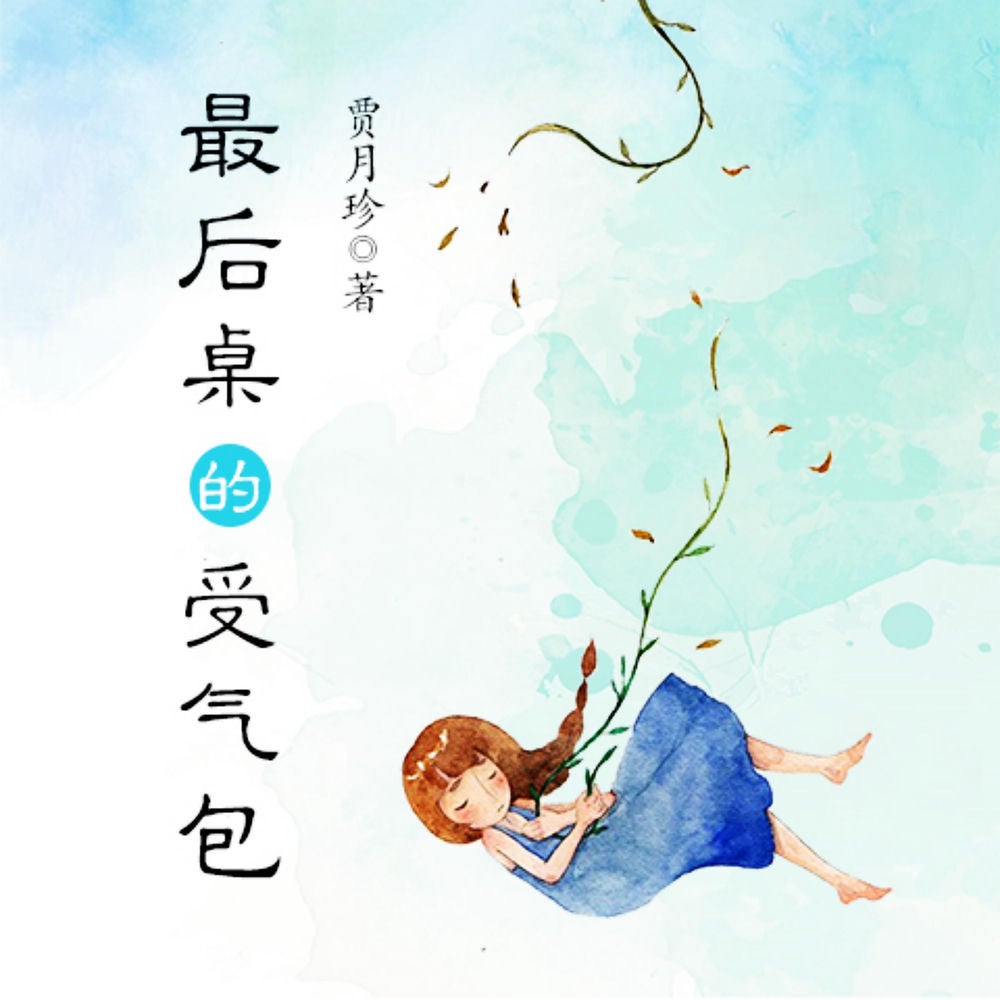 受气包系列：最后桌那个受气包