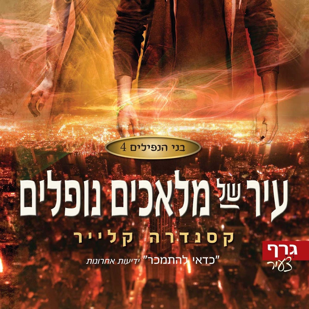 בני הנפילים 4: עיר של מלאכים נופלים