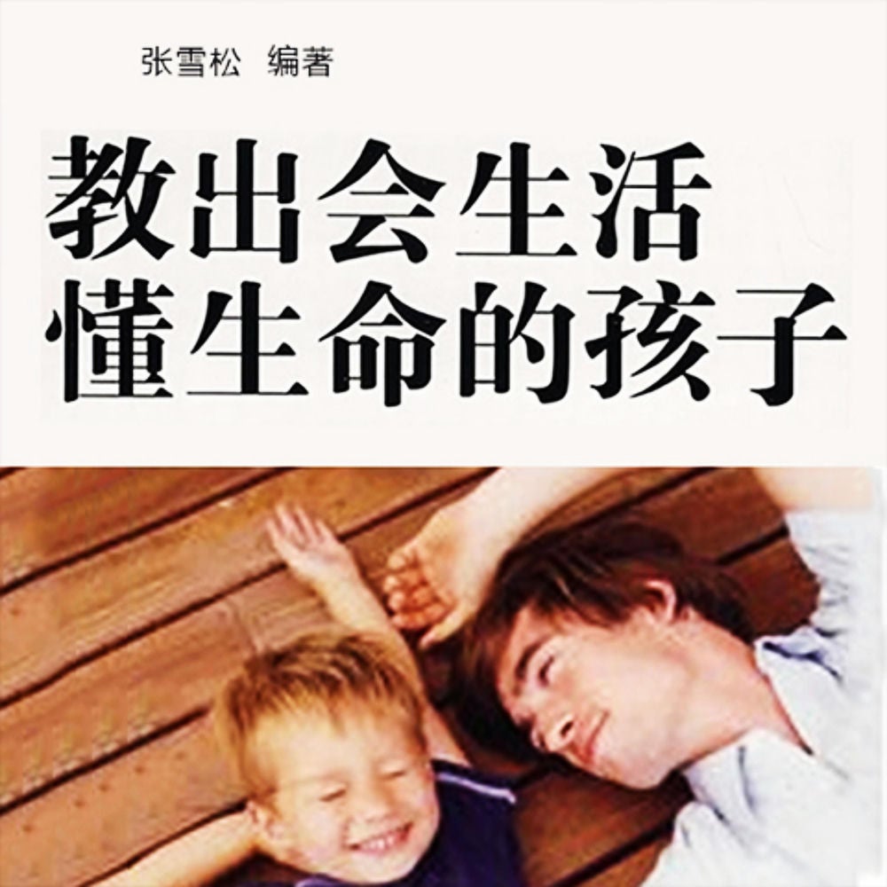 教出会生活懂生命的孩子
