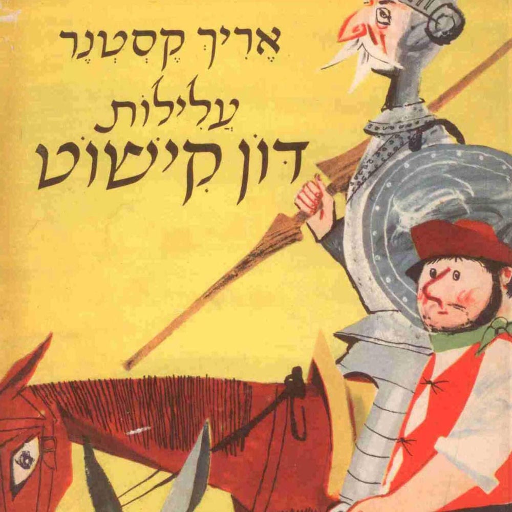 עלילות דון קישוט