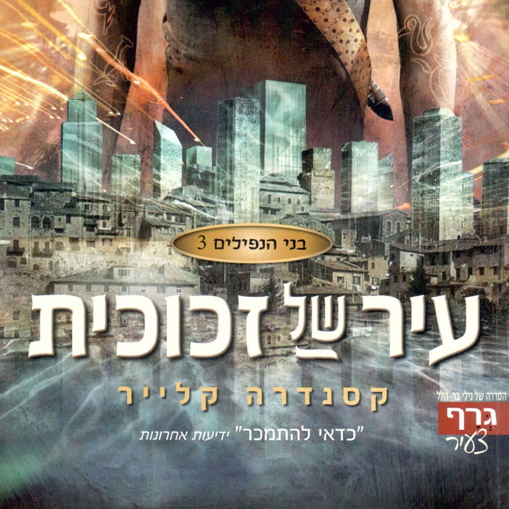 בני הנפילים 3: עיר של זכוכית