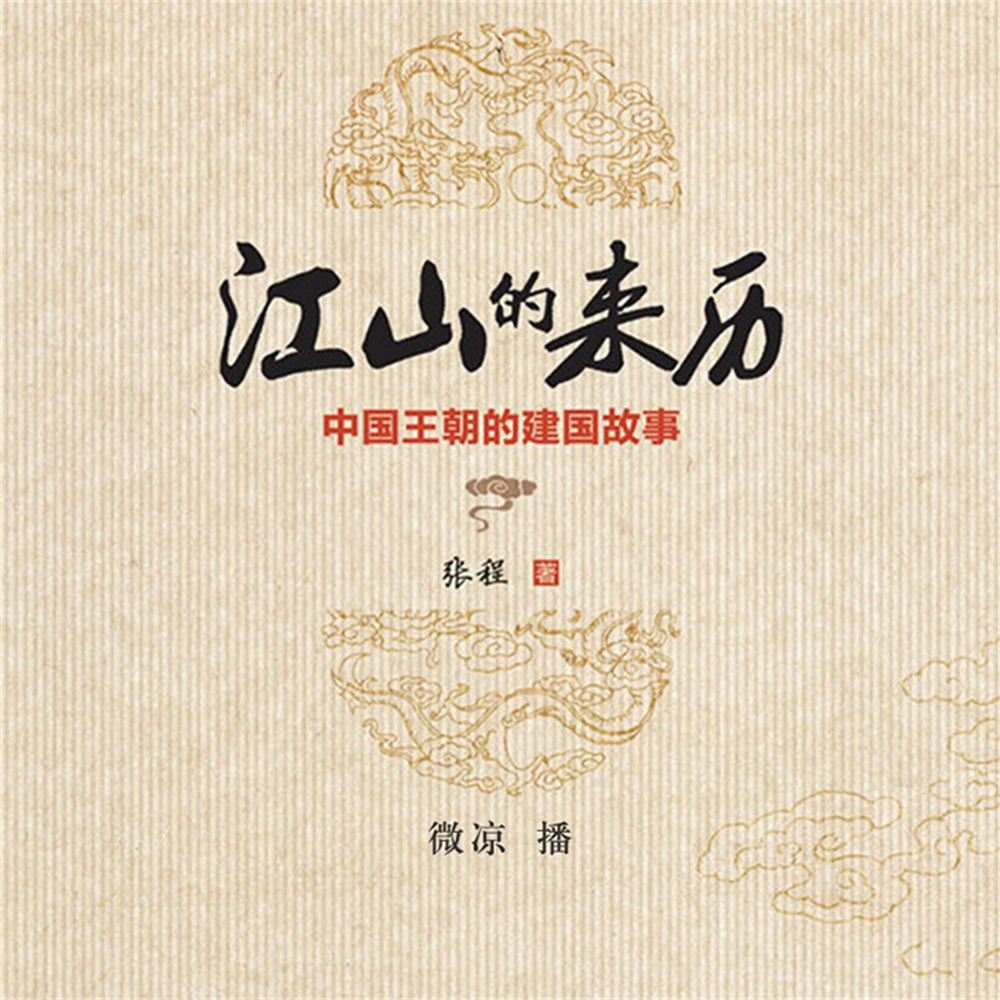 江山的来历：中国王朝的建国故事