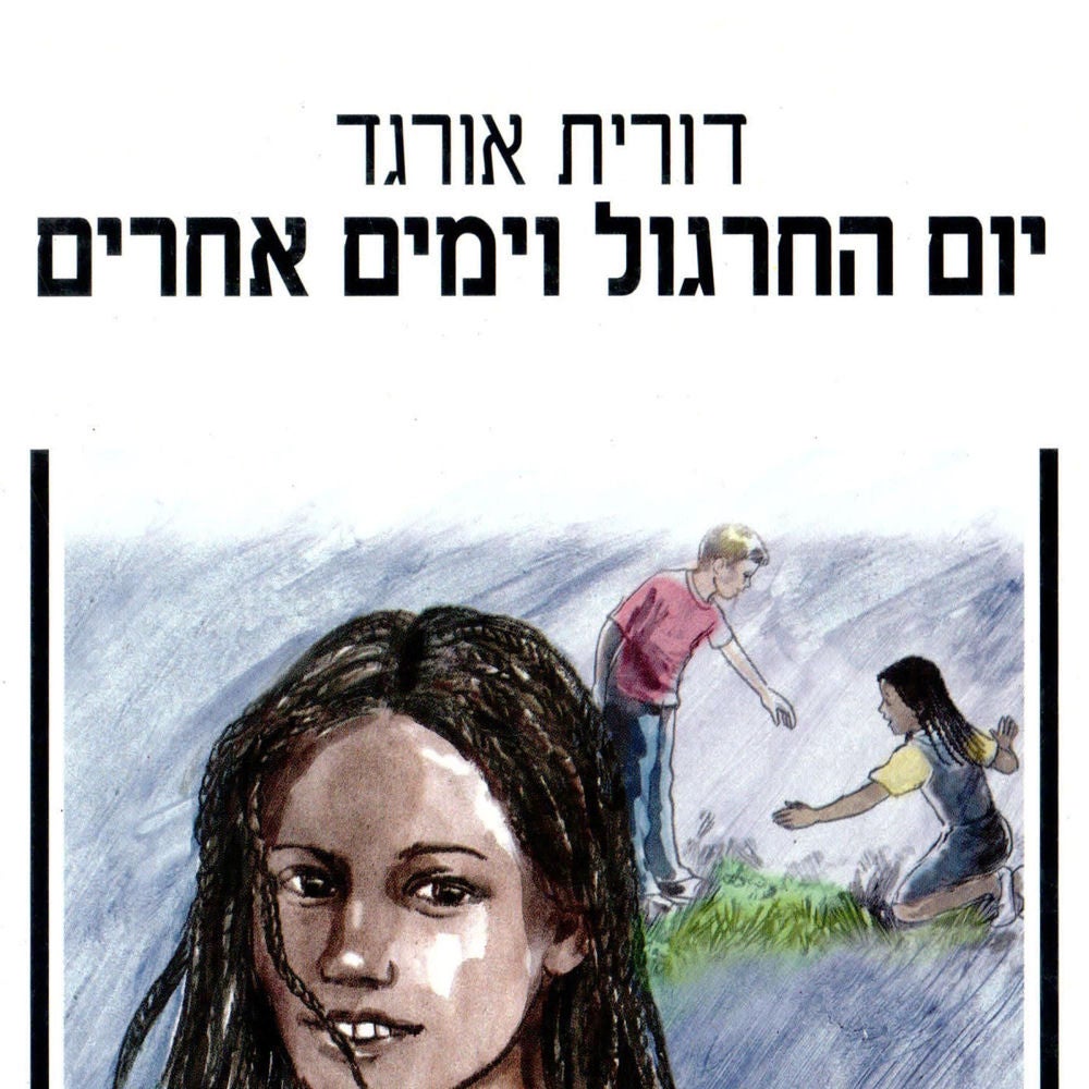יום החרגול וימים אחרים