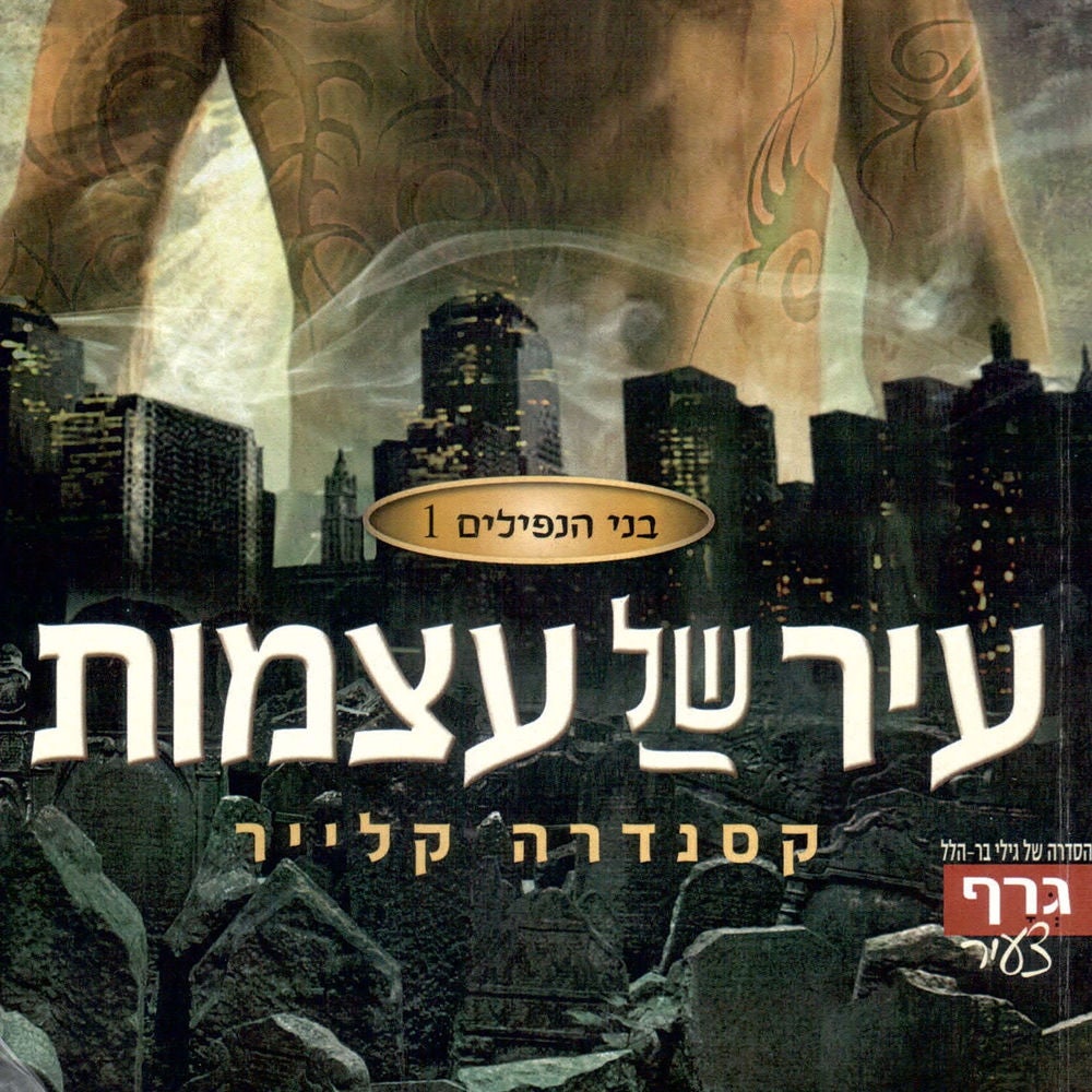 בני הנפילים 1: עיר של עצמות