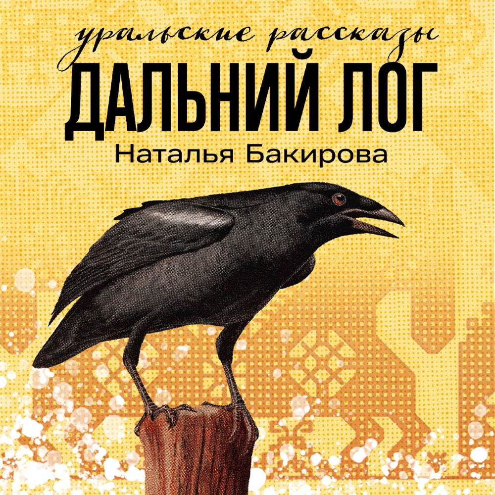 Дальний Лог: Уральские рассказы