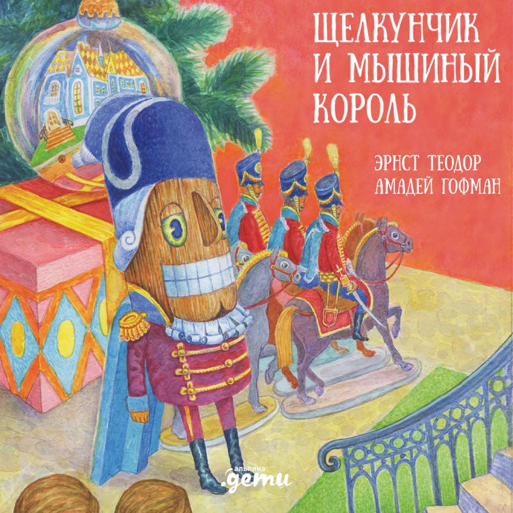 Щелкунчик и мышиный король