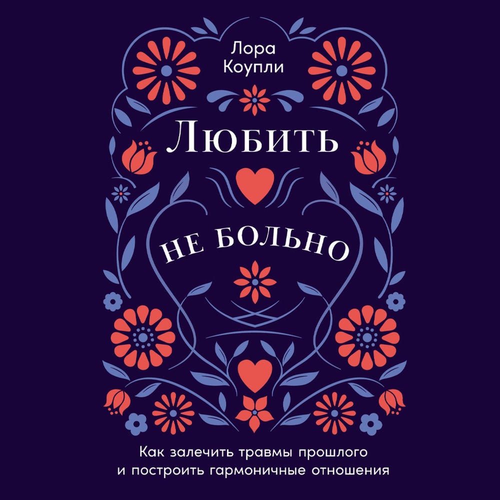 Любить — не больно: Как залечить травмы прошлого и построить гармоничные отношения