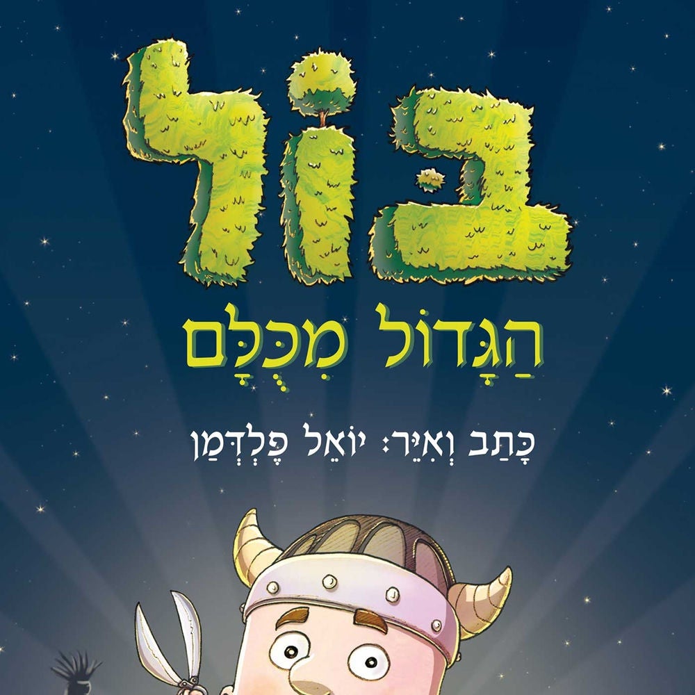 בול הגדול מכולם