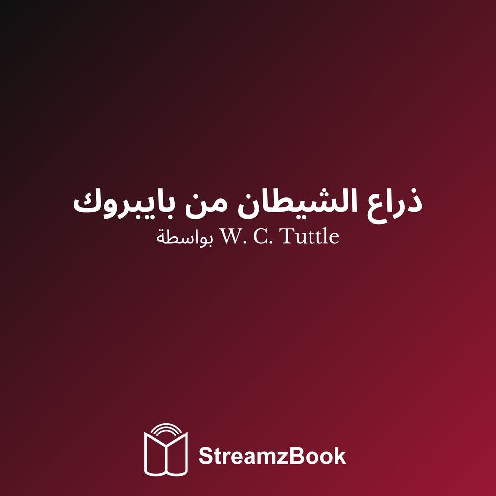 ذراع الشيطان من بايبروك