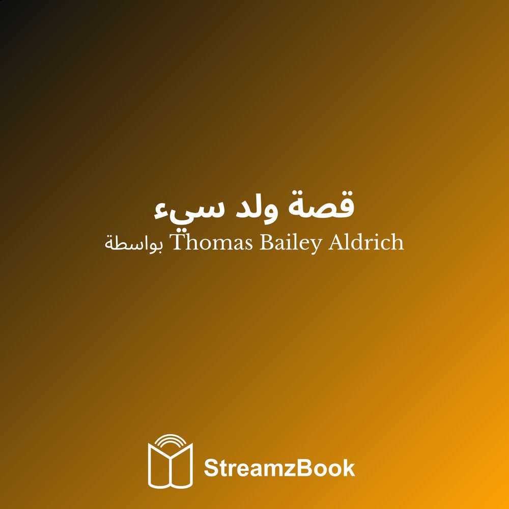 قصة ولد سيء