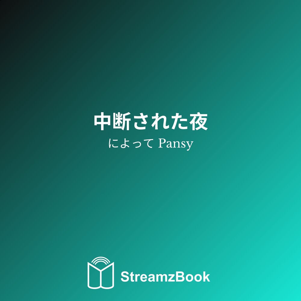 中断された夜