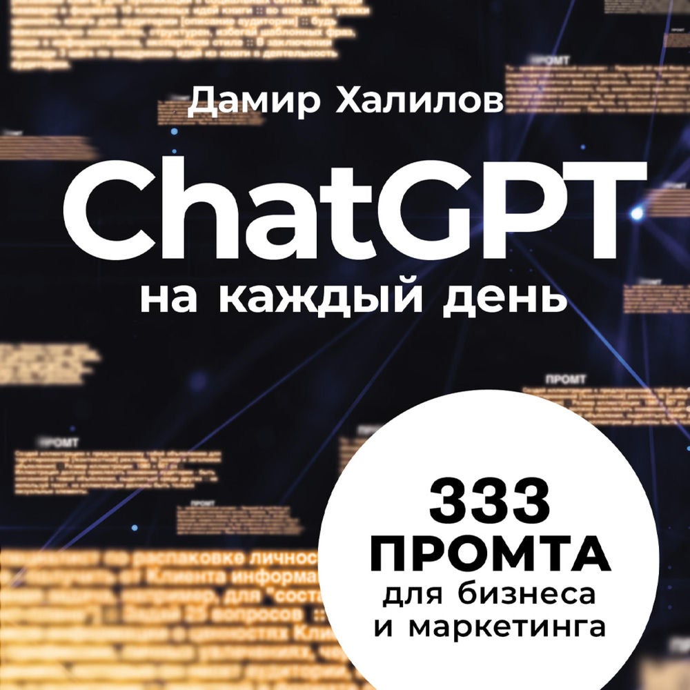 ChatGPT на каждый день: 333 промта для бизнеса и маркетинга