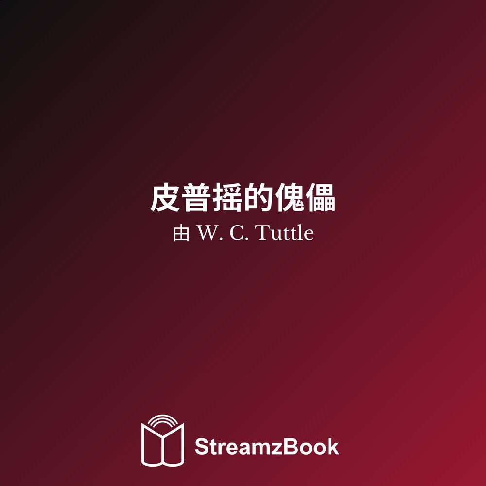 皮普摇的傀儡