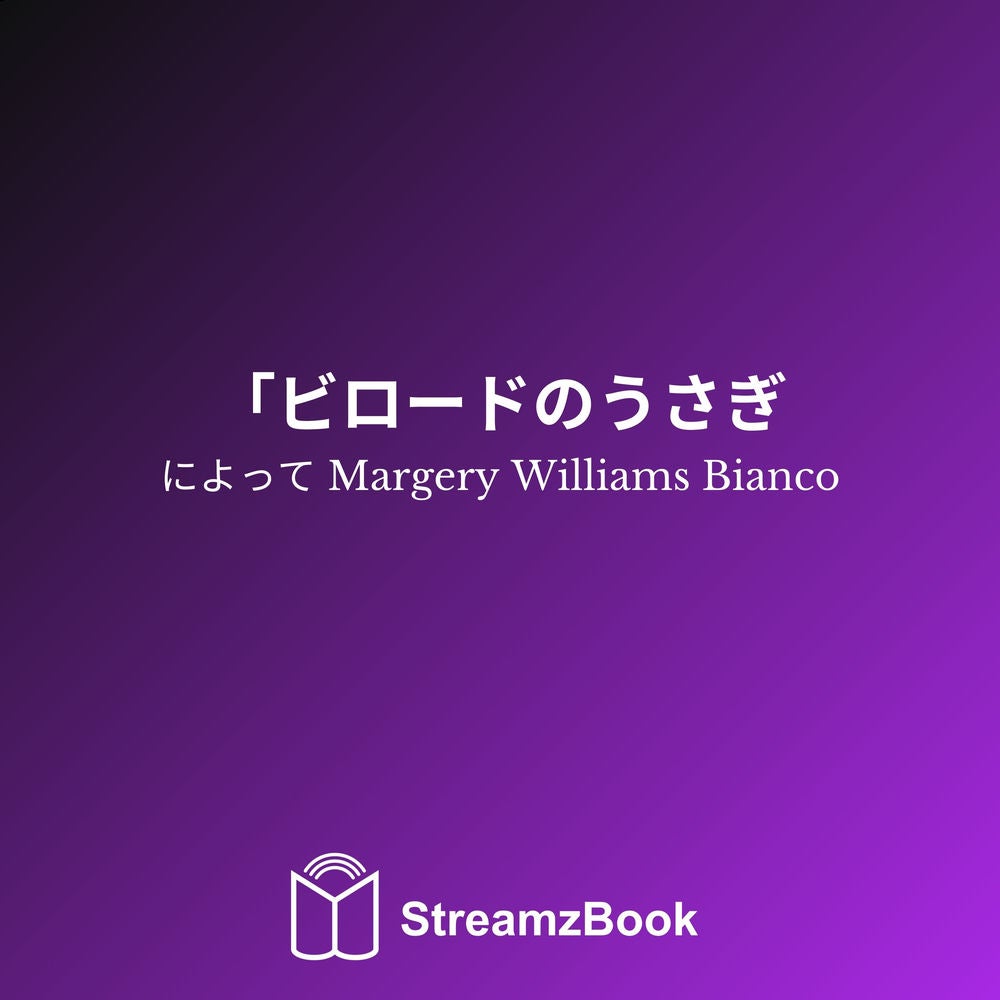 ビロードのうさぎ