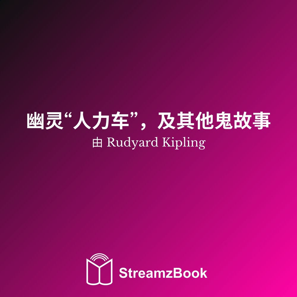 幽灵人力车"，及其他鬼故事
