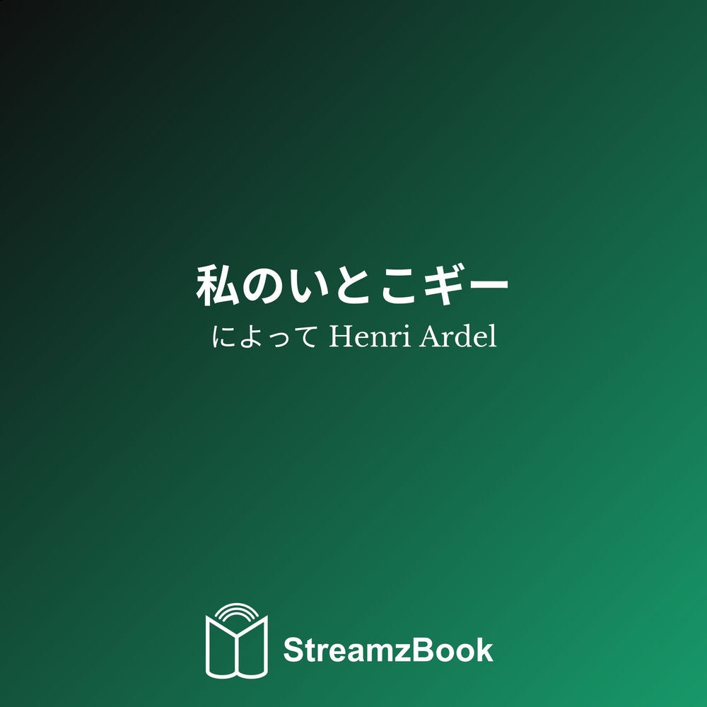 私のいとこギー