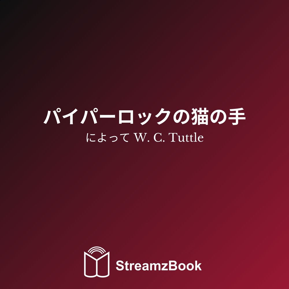 パイパーロックの猫の手