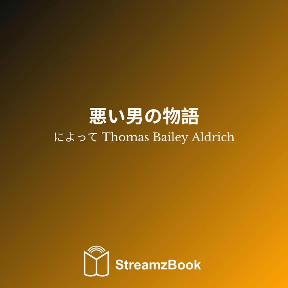 悪い男の物語
