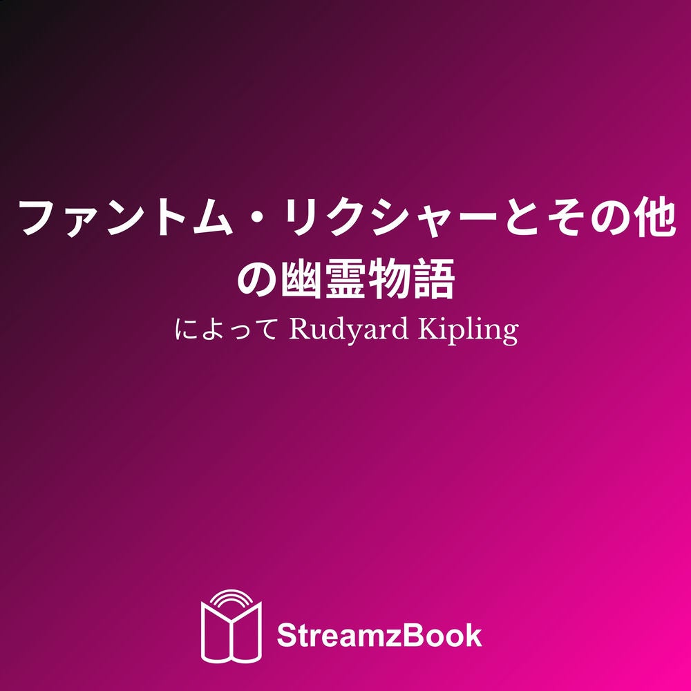 ファントム・リクシャーとその他の幽霊物語